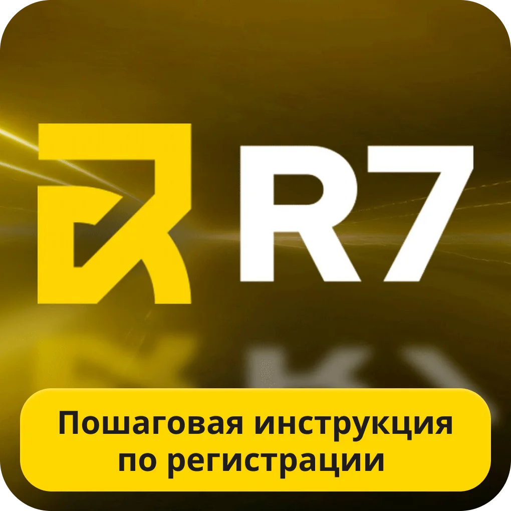 Как зарегистрироваться в R7